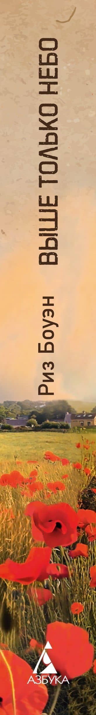 Выше только небо — Риз Боуэн (3)