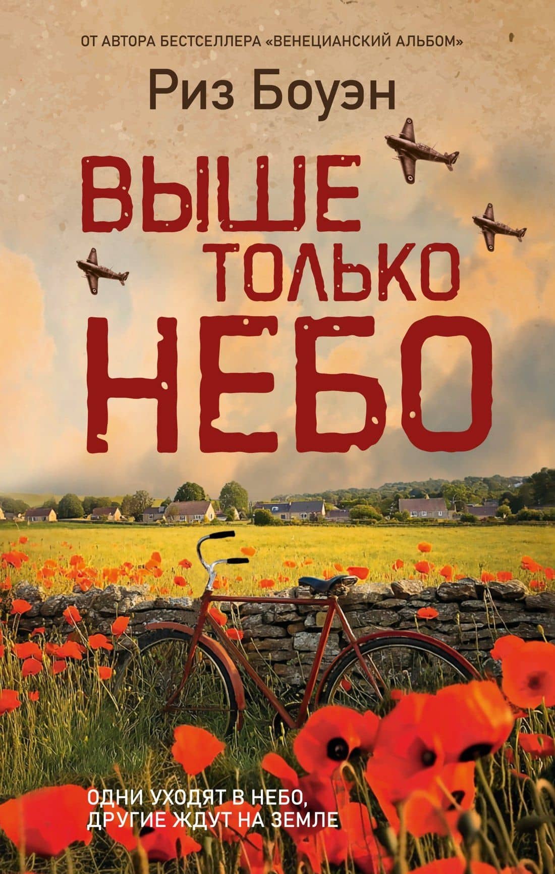 Выше только небо — Риз Боуэн