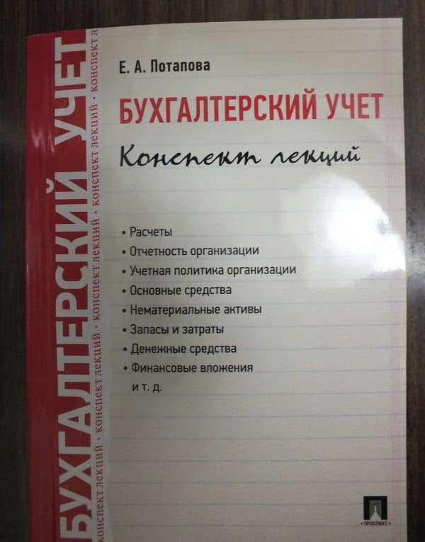 Бухгалтерский учет. Конспект лекций. Учебное пособие — Елена Андреевна Потапова (3)