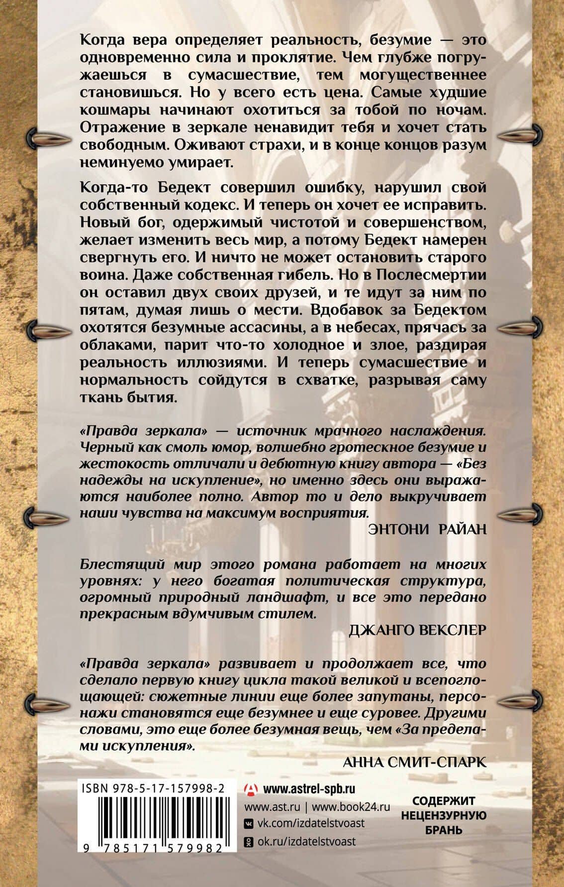Правда зеркала — Майкл Р. Флетчер (2)