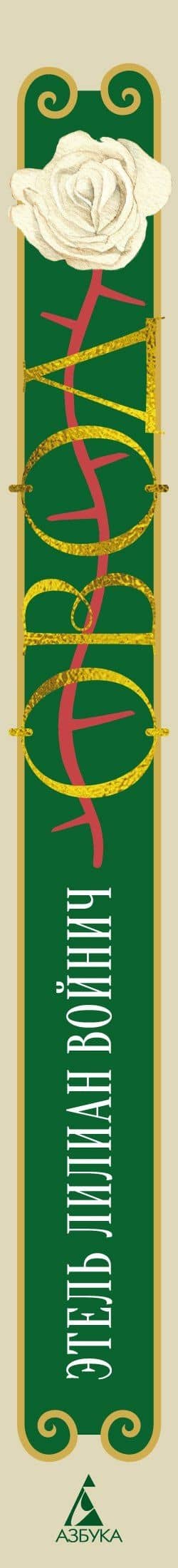 Овод — Этель Лилиан Войнич (3)