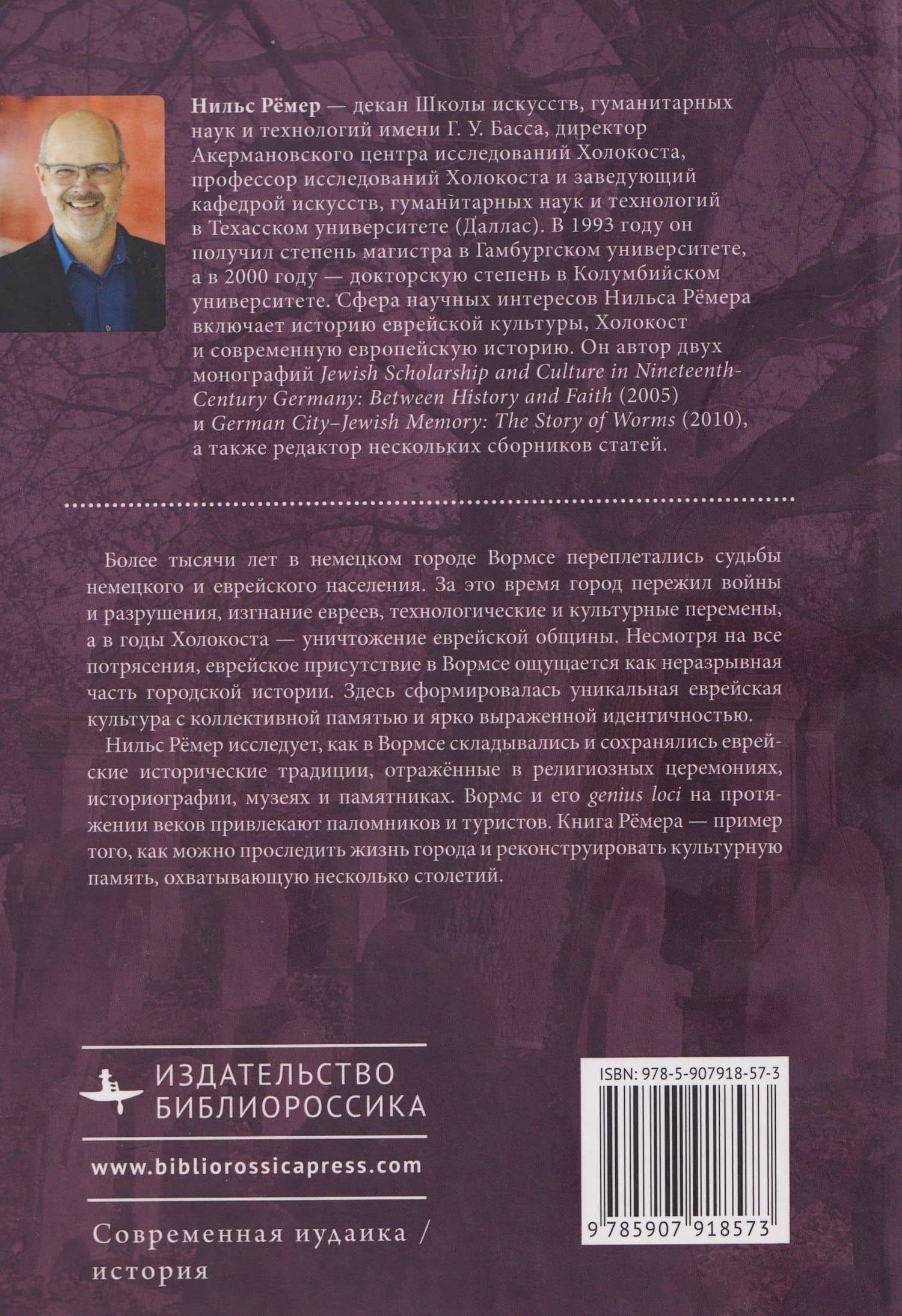 Немецкий город, еврейская память История о Вормсе — Нильс Ремен (2)