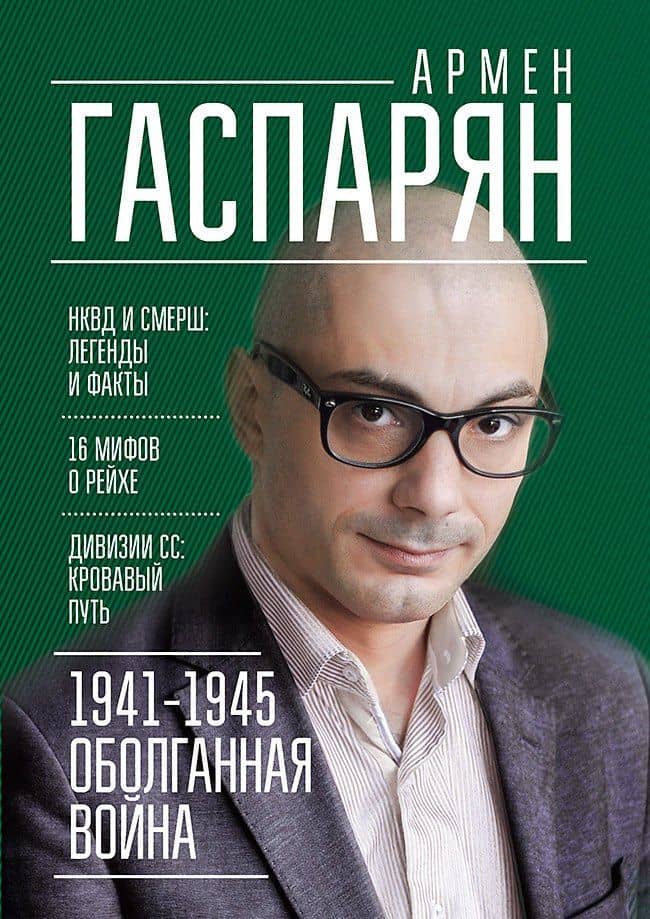 1941-1945. Оболганная война — Армен Сумбатович Гаспарян