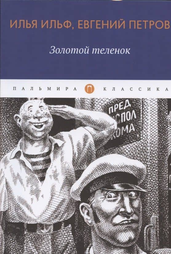 Золотой теленок: роман — Евгений Петрович Петров
