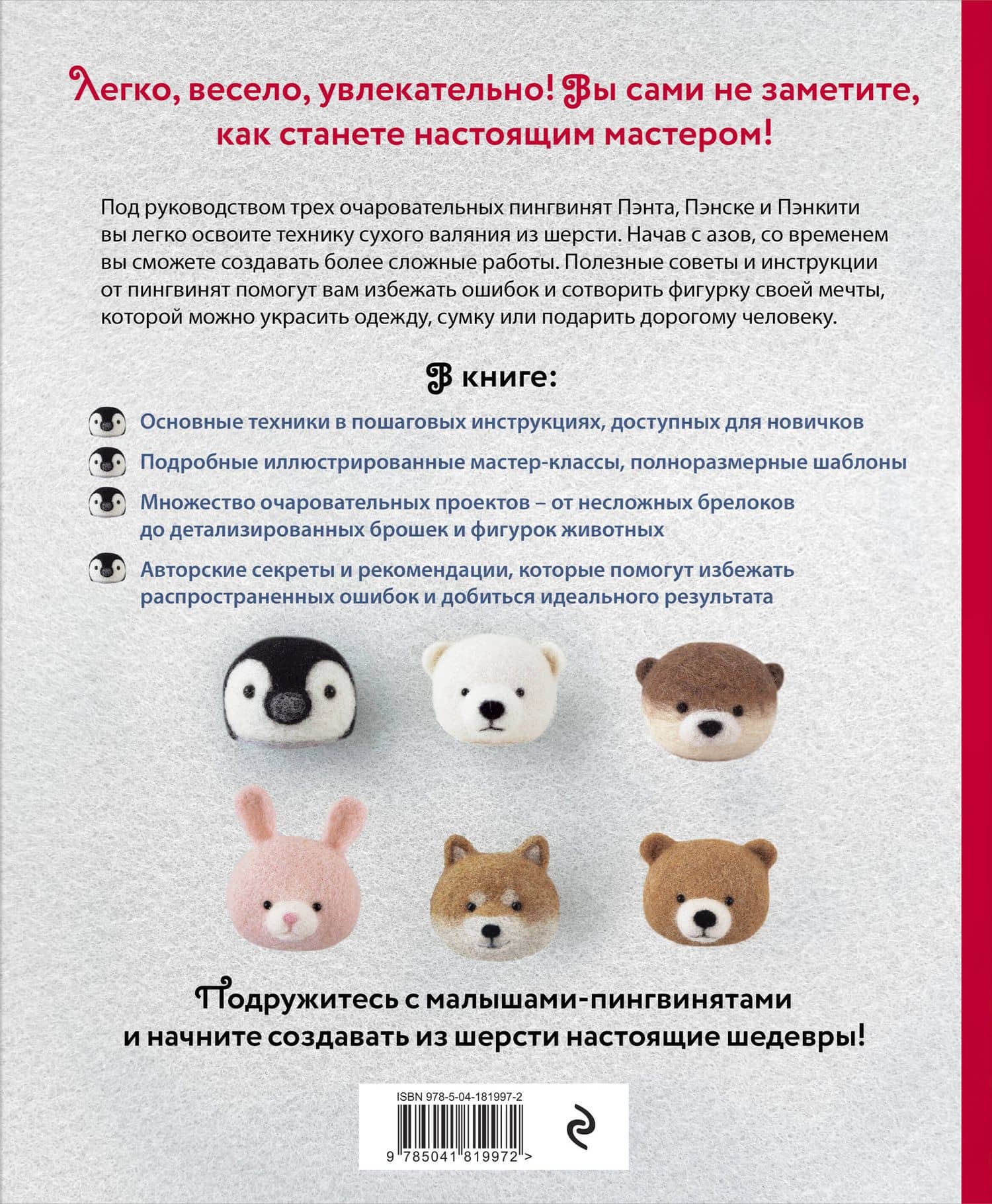 Основы сухого валяния. Ателье "Три пингвина". Самый милый и понятный самоучитель — Моэ Кавабэ (2)
