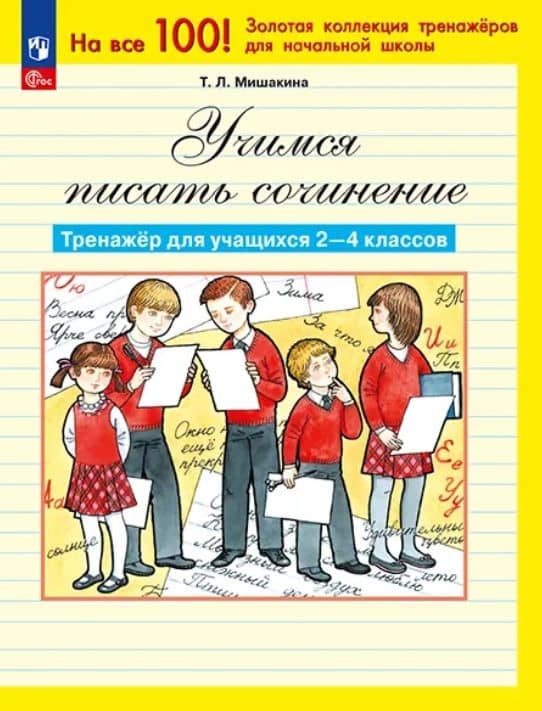 Учимся писать сочинение. Тренажер для учащихся 2-4 классов. ФГОС — Татьяна Леонидовна Мишакина
