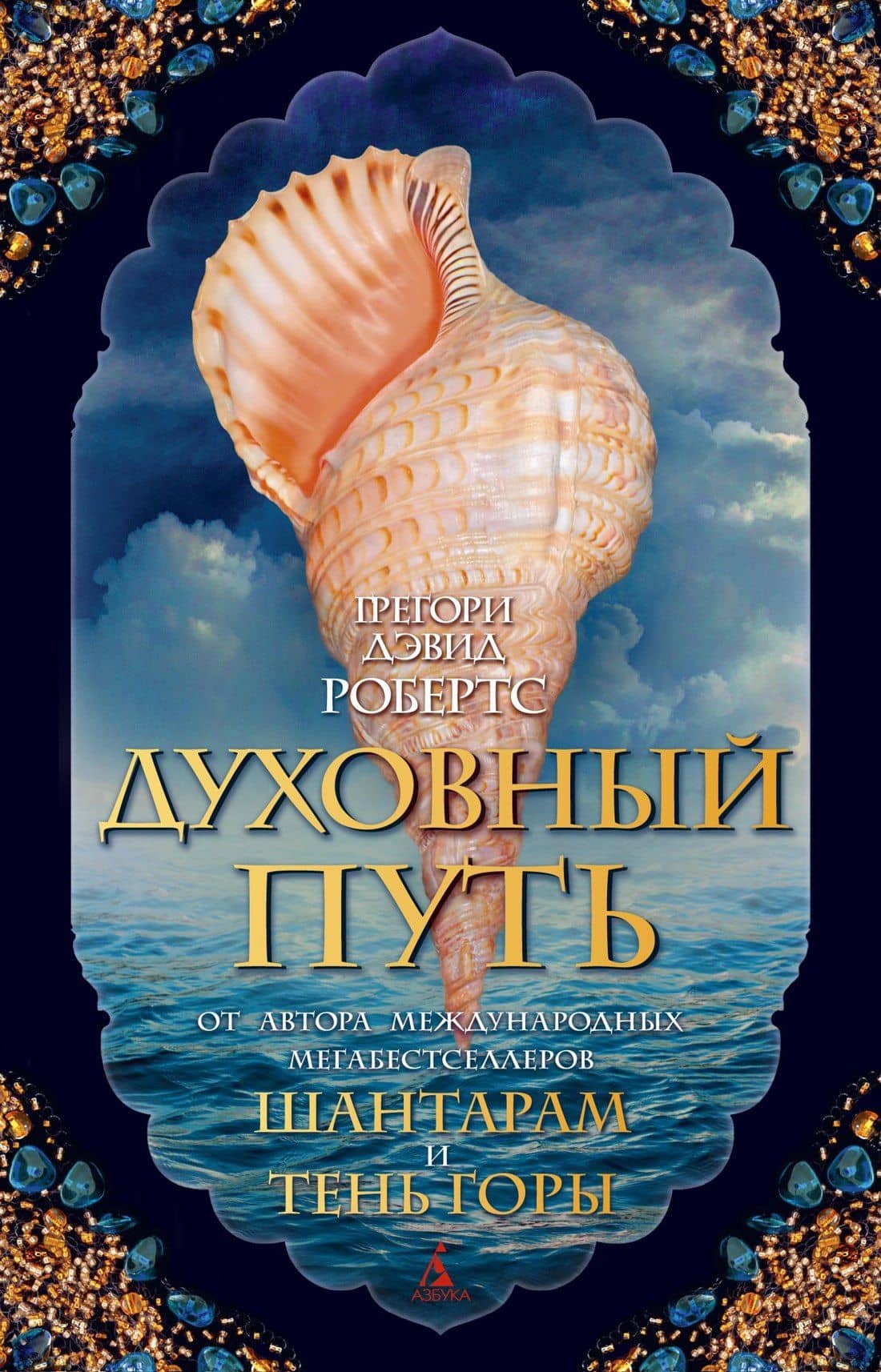 Духовный путь — Грегори Дэвид Робертс