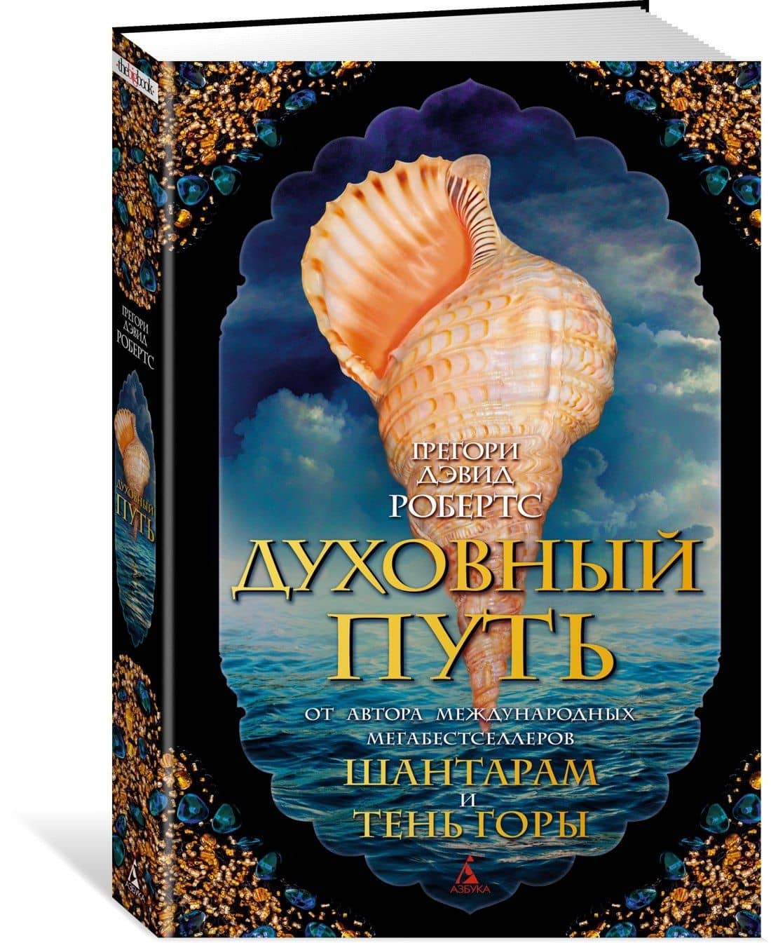 Духовный путь — Грегори Дэвид Робертс (2)