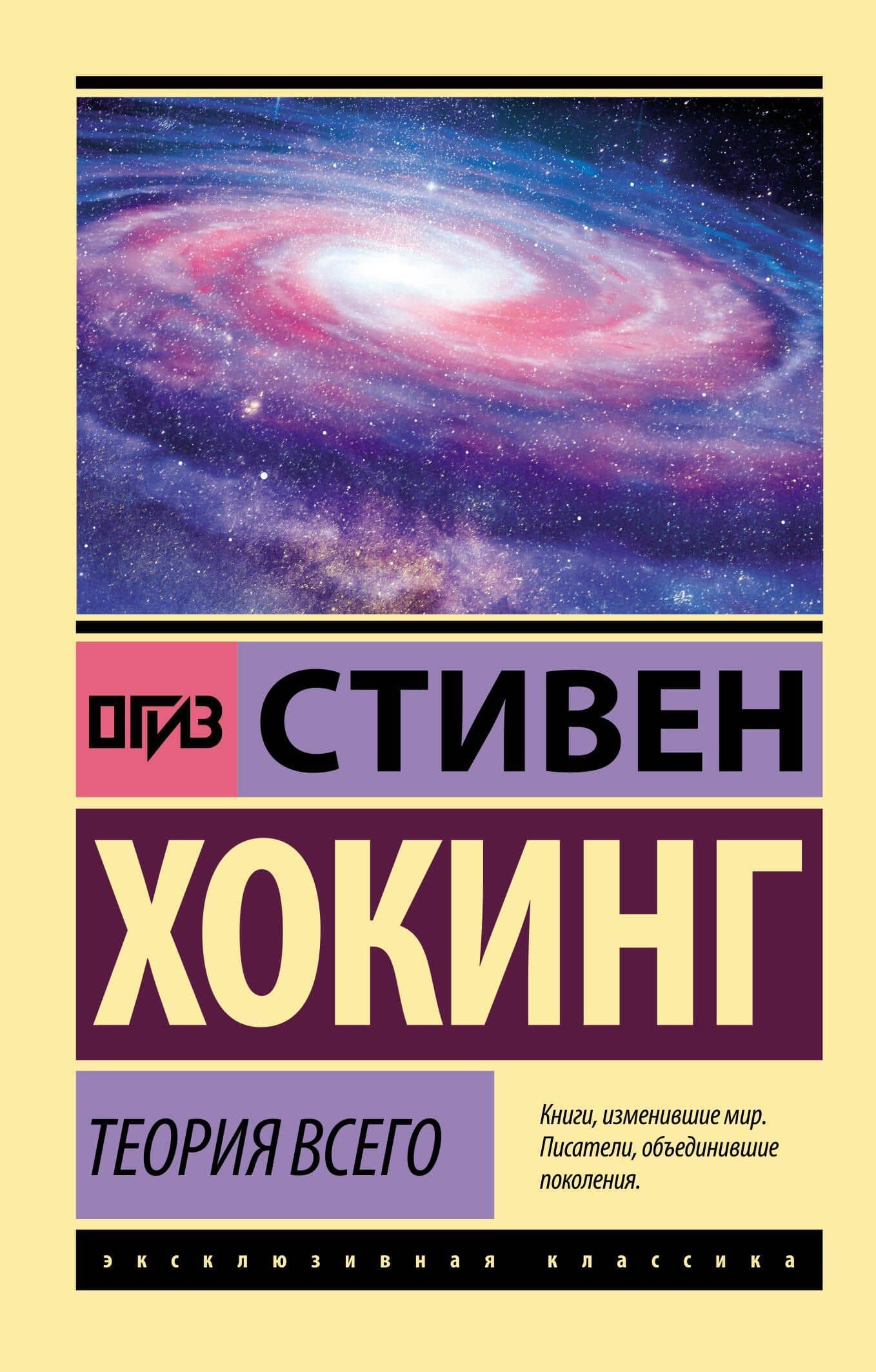 Теория Всего — Стивен Хокинг