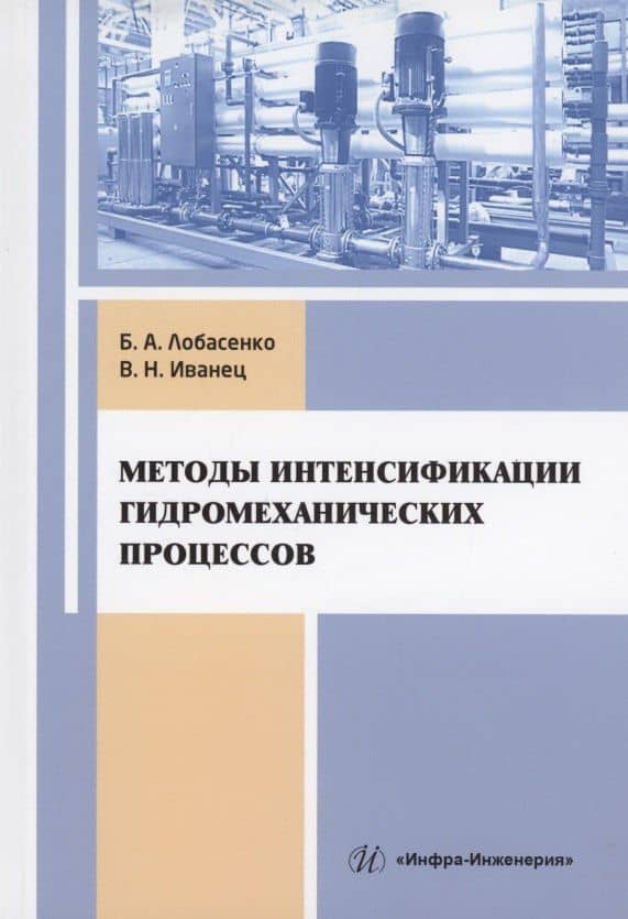 Методы интенсификации гидромеханических процессов: учебное пособие — Борис Анатольевич Лобасенко