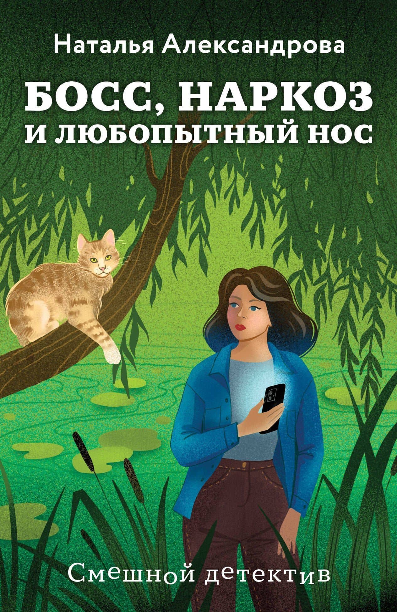 Босс, наркоз и любопытный нос