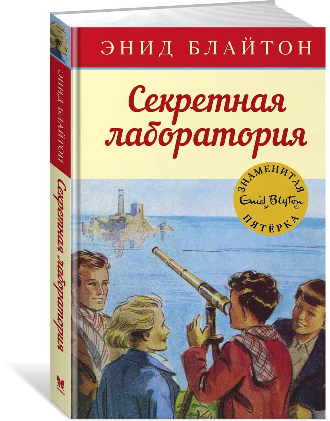 Секретная лаборатория — Энид Мэри Блайтон (3)