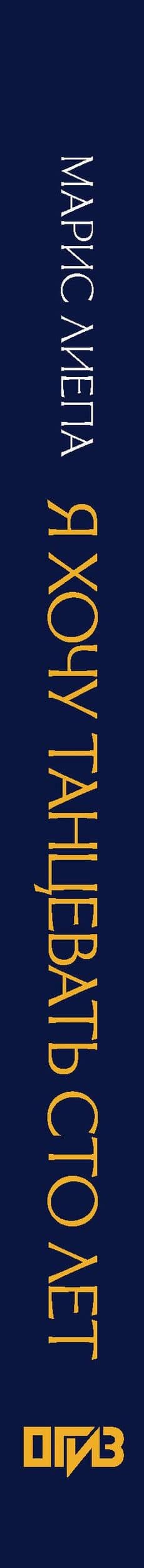 Я хочу танцевать сто лет — Марис Эдуардович Лиепа (3)