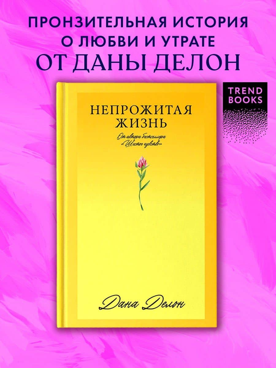 Непрожитая жизнь — Дана Делон (3)