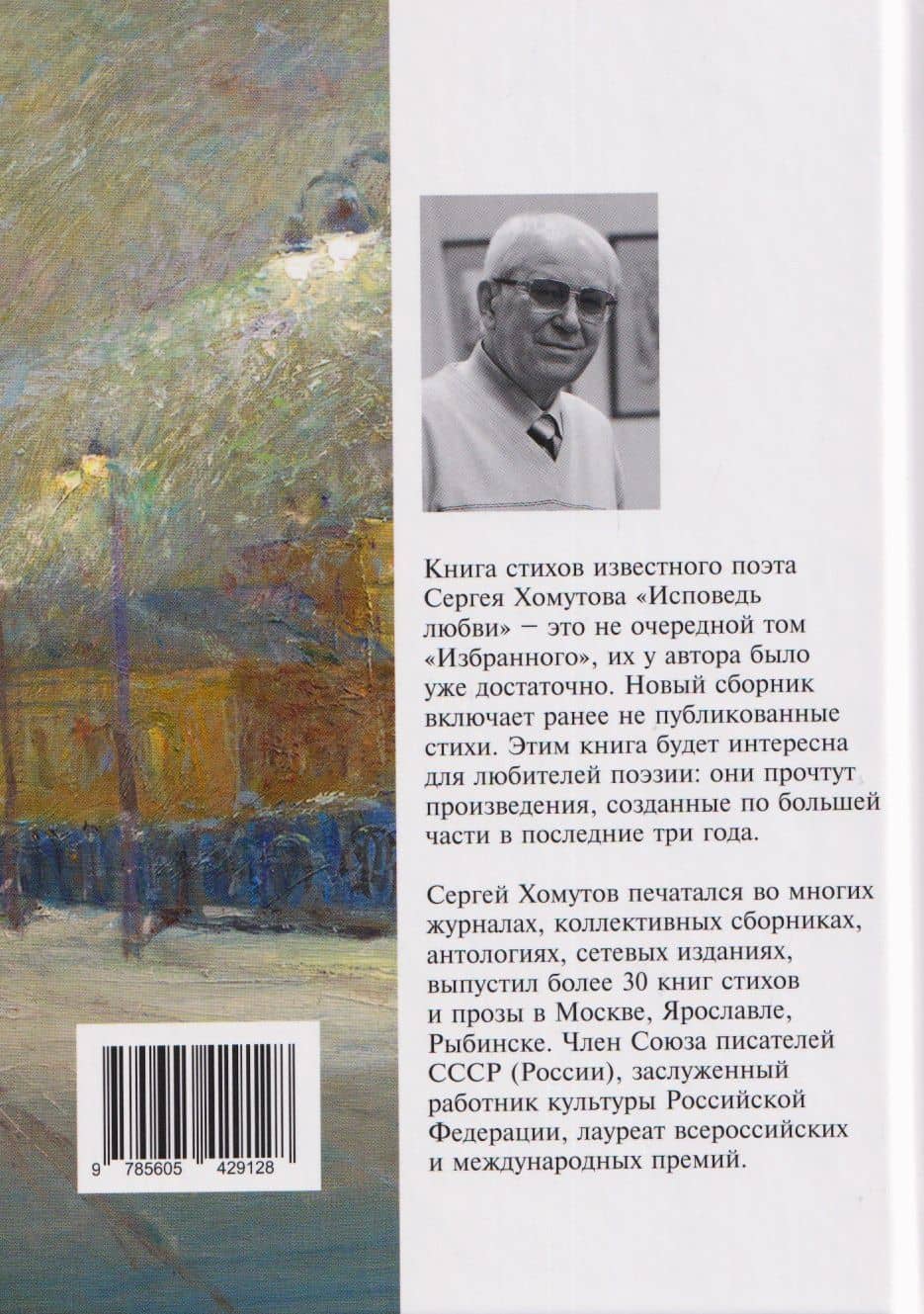 Исповедь любви. Стихотворения — С.А. Хомутов (2)
