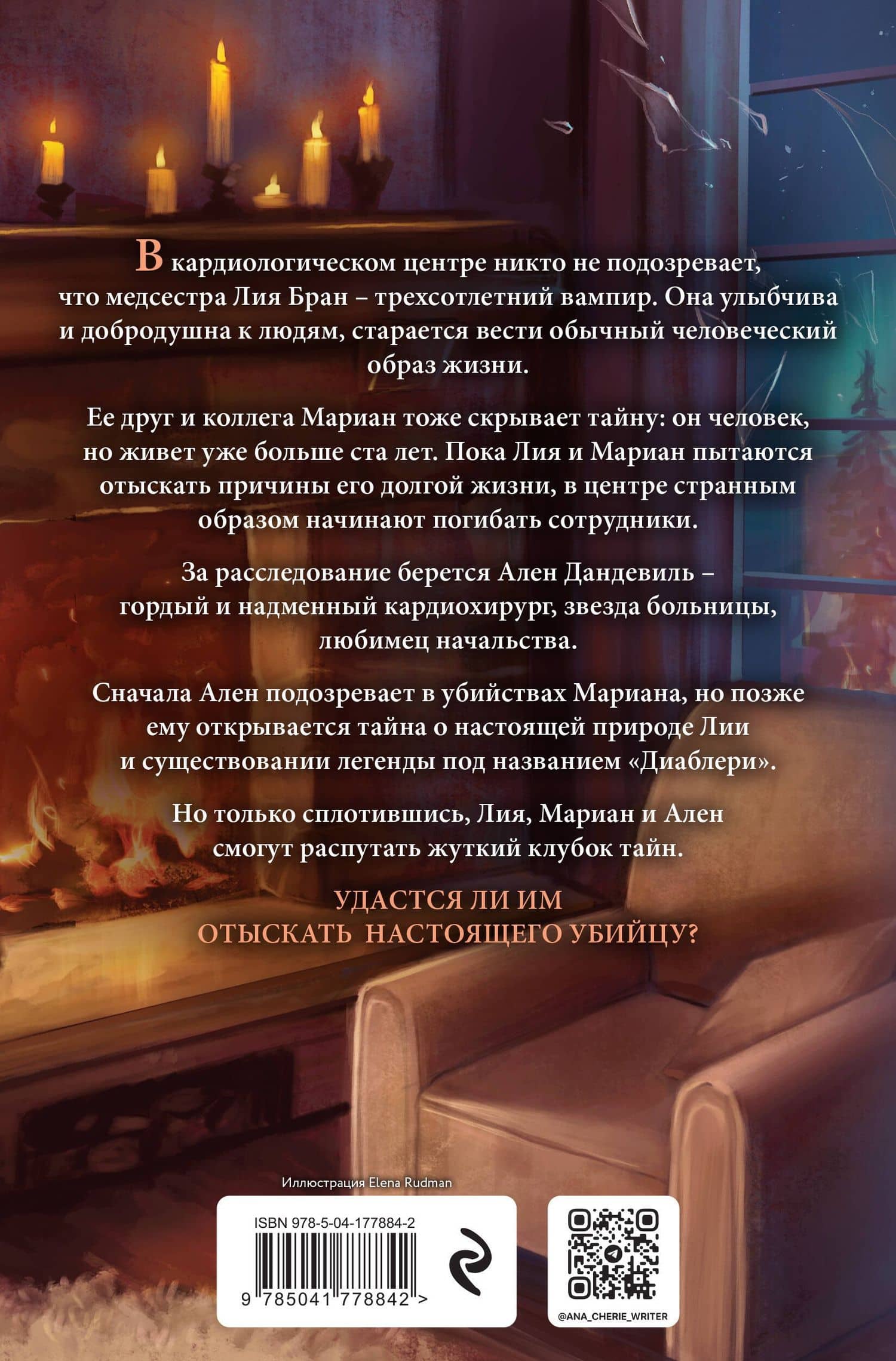 Легенда о вампирах. Диаблери — Ана Шерри (2)