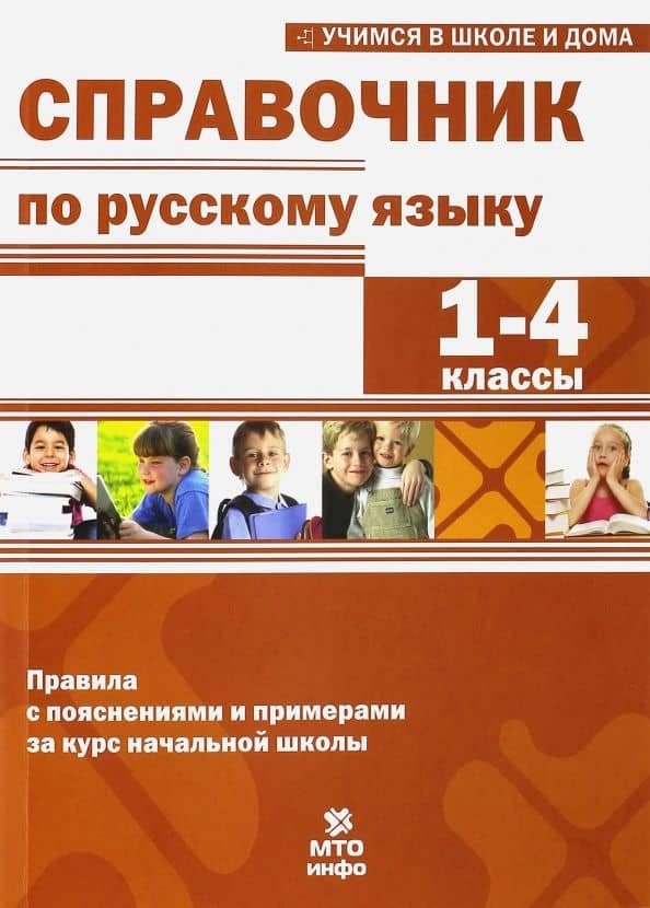 Справочник по русскому языку. 1-4 классы — Екатерина Игоревна Соболева