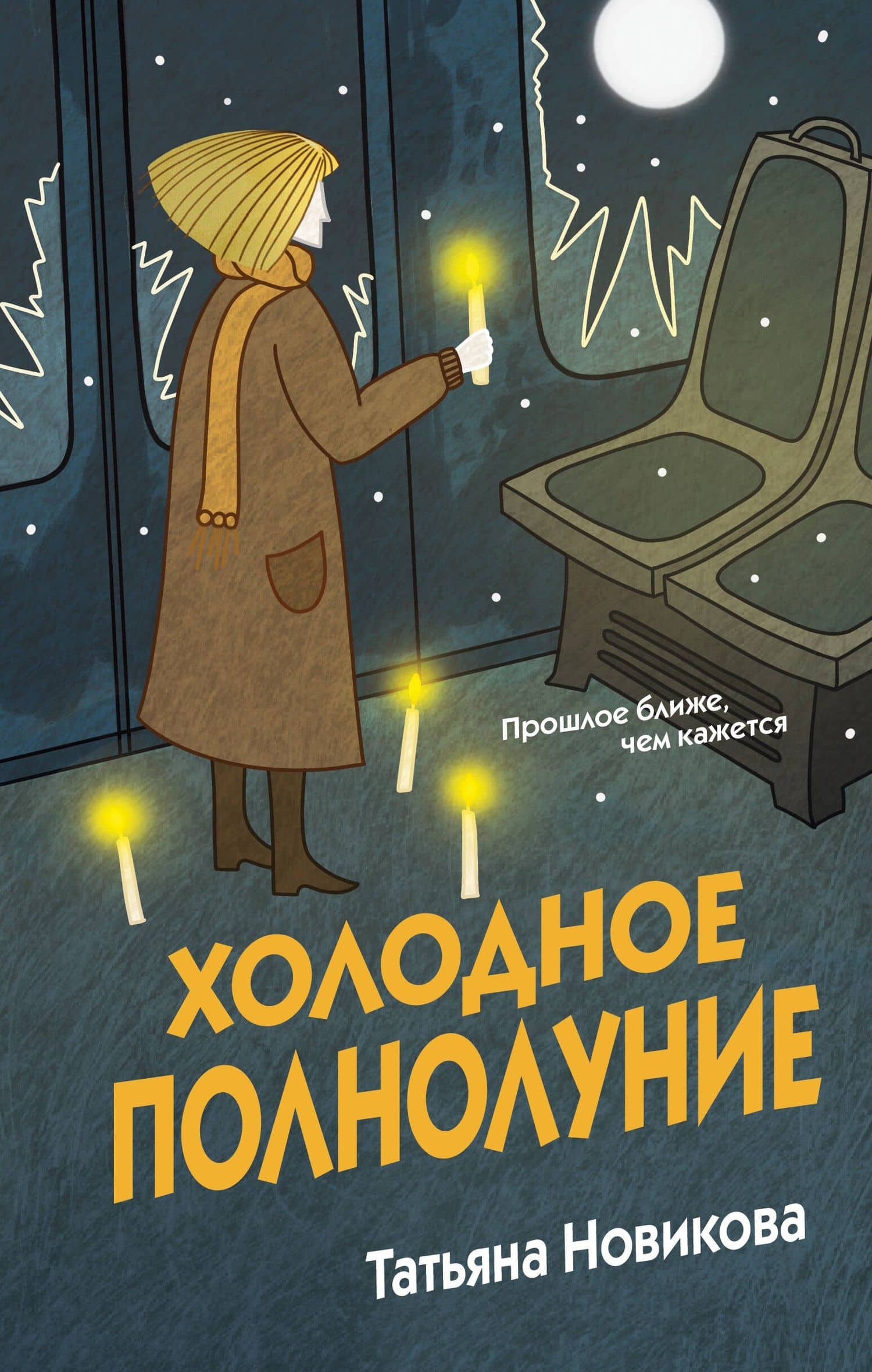 Холодное полнолуние — Татьяна Петровна Новикова