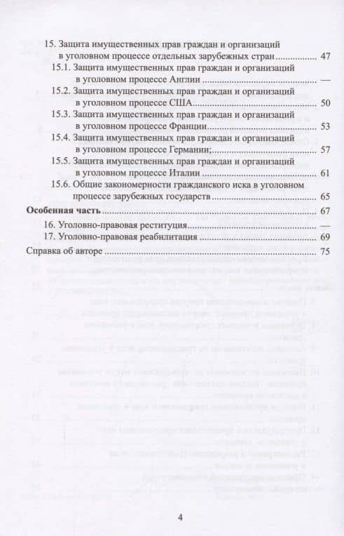 Защита имущественных прав в уголовном судопроизводстве. Учебное пособие (3)