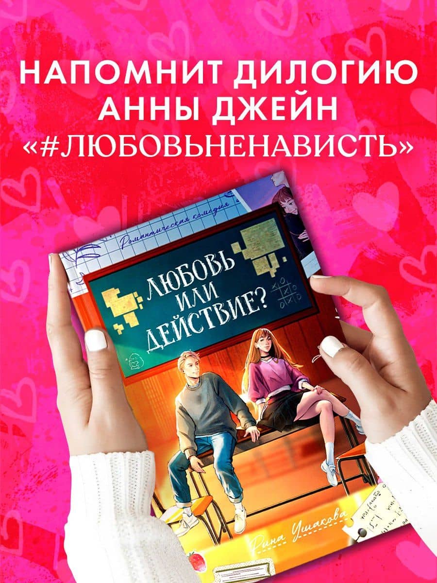 Любовь или действие? — Рина Ушакова (3)