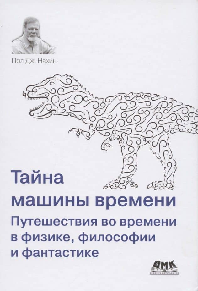 Тайна машины времени Путешествия во времени в физике, философии и фантастике — Пол Дж. Нахин