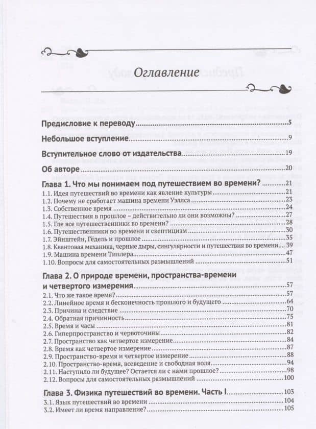 Тайна машины времени Путешествия во времени в физике, философии и фантастике — Пол Дж. Нахин (2)