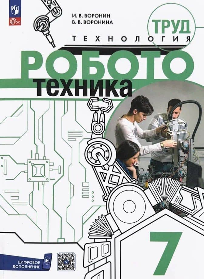 Труд (технология). Робототехника. 7 класс. Учебное пособие. ФГОС 2021 — Вероника Вадимовна Воронина