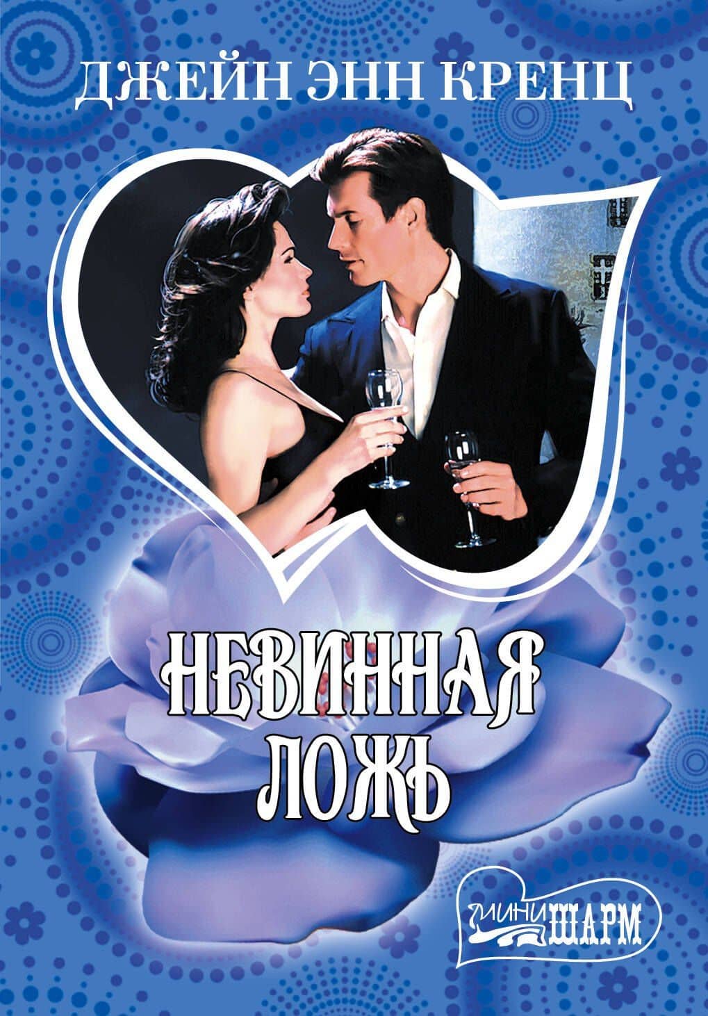 Невинная ложь — Джейн Энн Кренц
