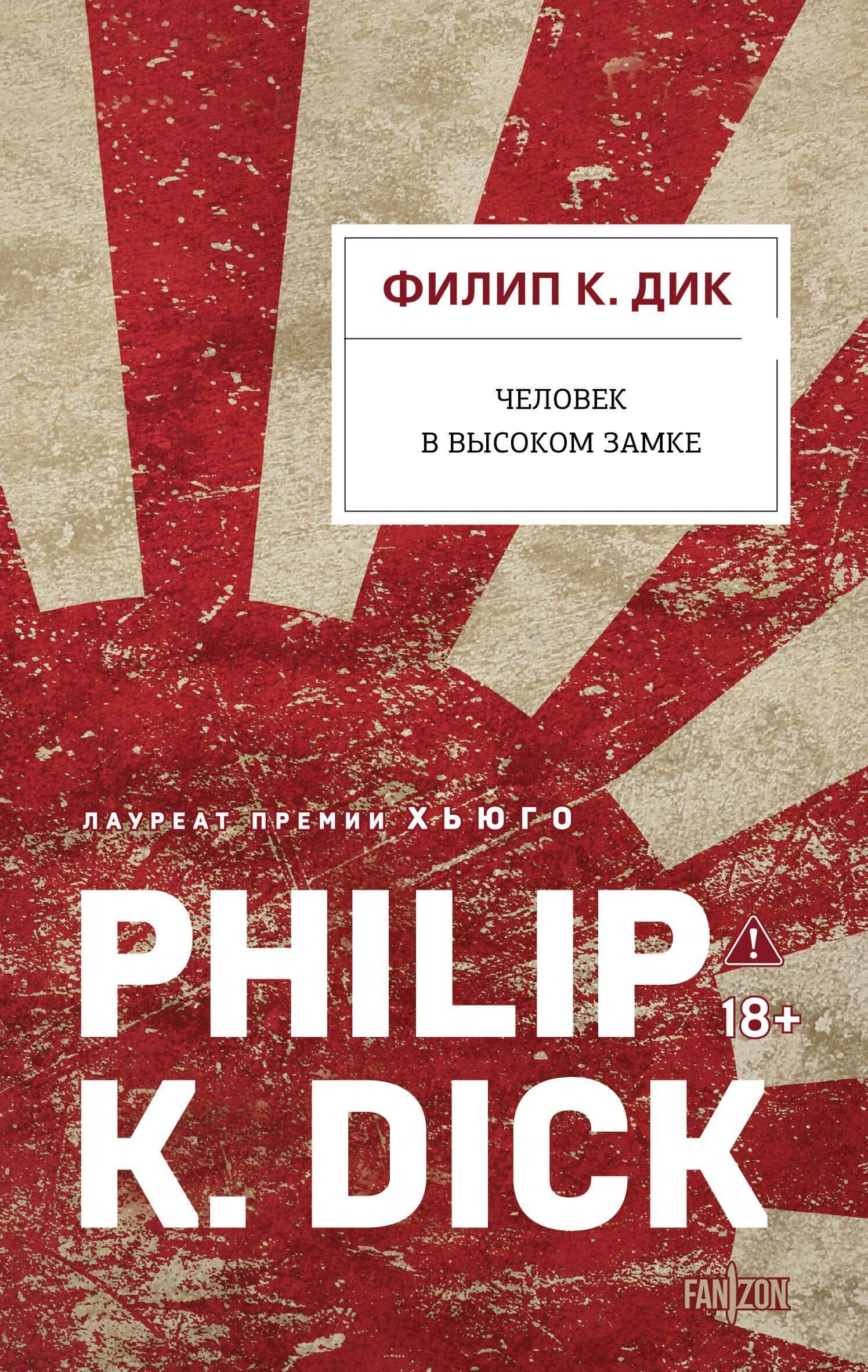 Человек в Высоком замке — Филип Киндред Дик