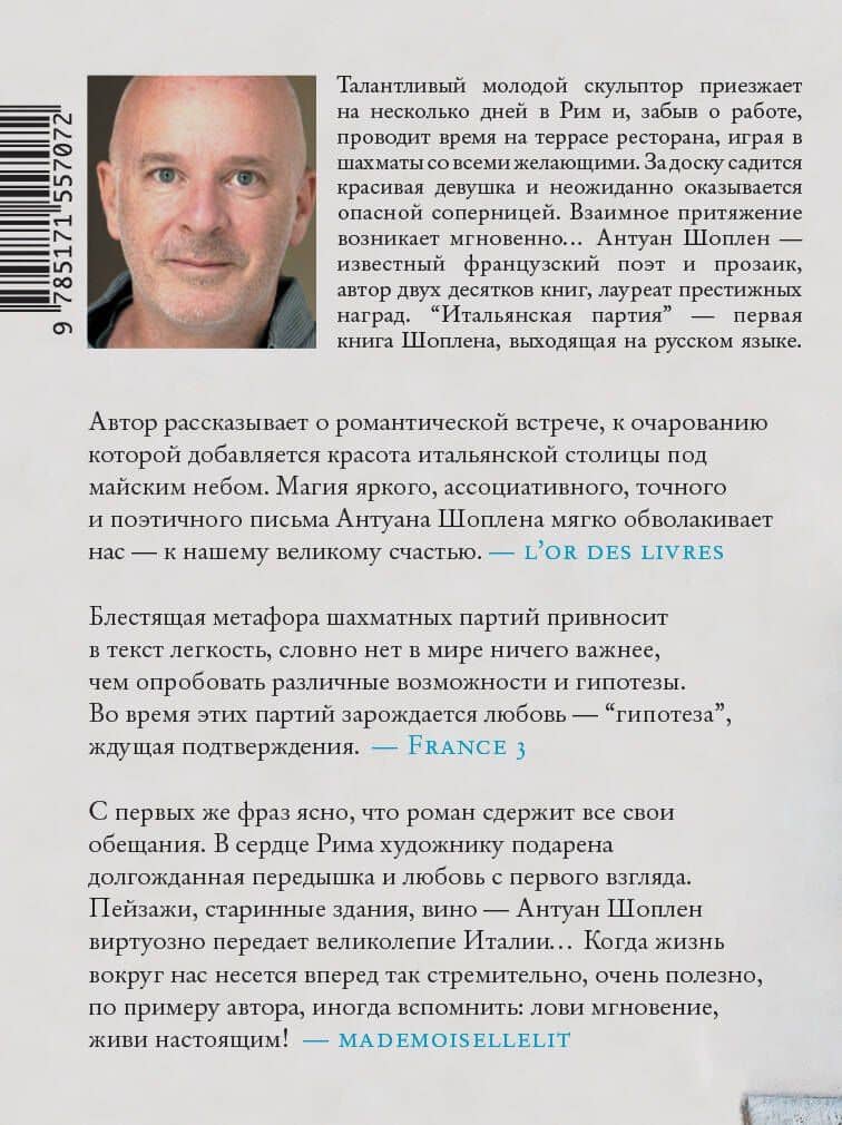 Итальянская партия — Антуан Шоплен (2)