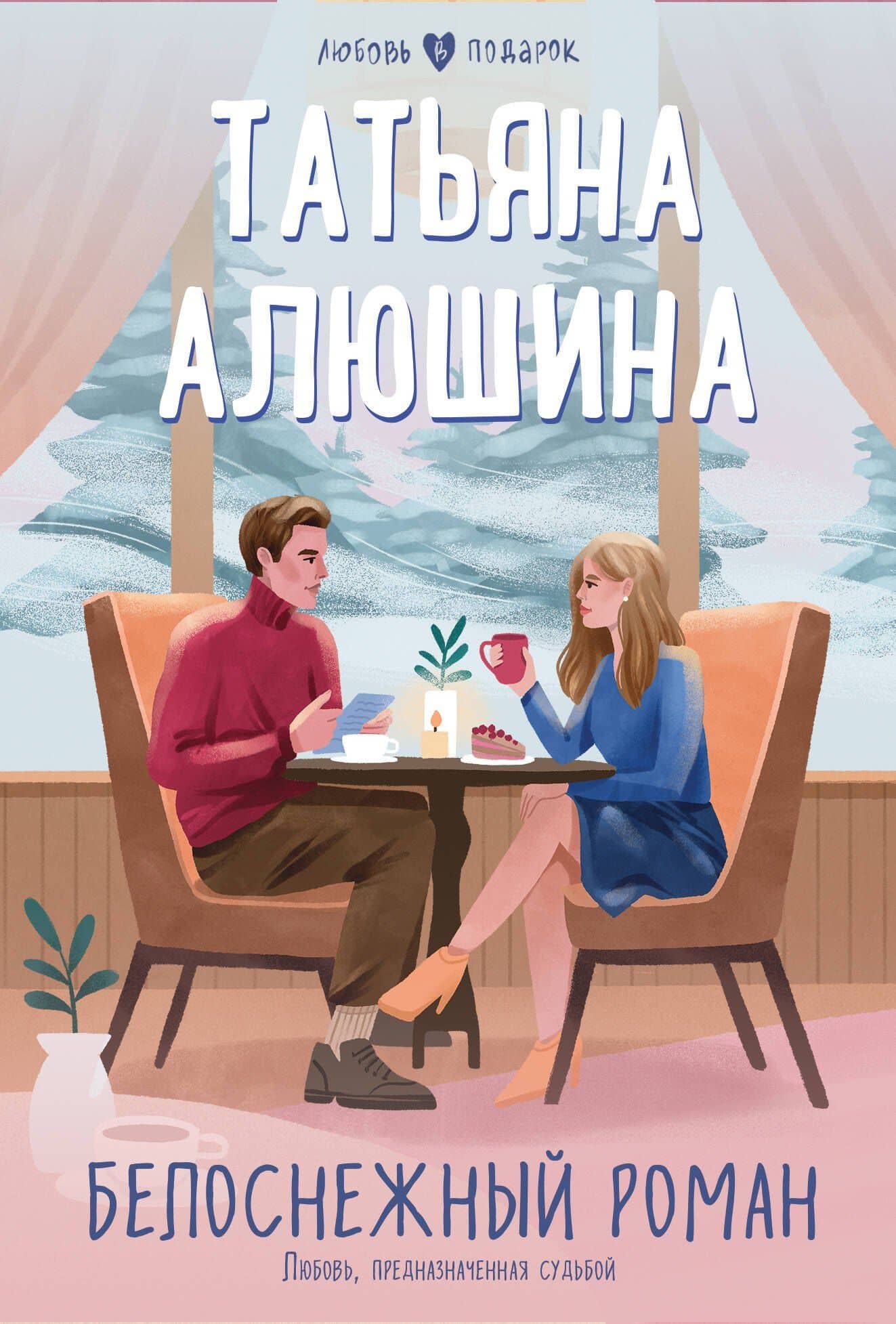 Белоснежный роман — Татьяна Александровна Алюшина
