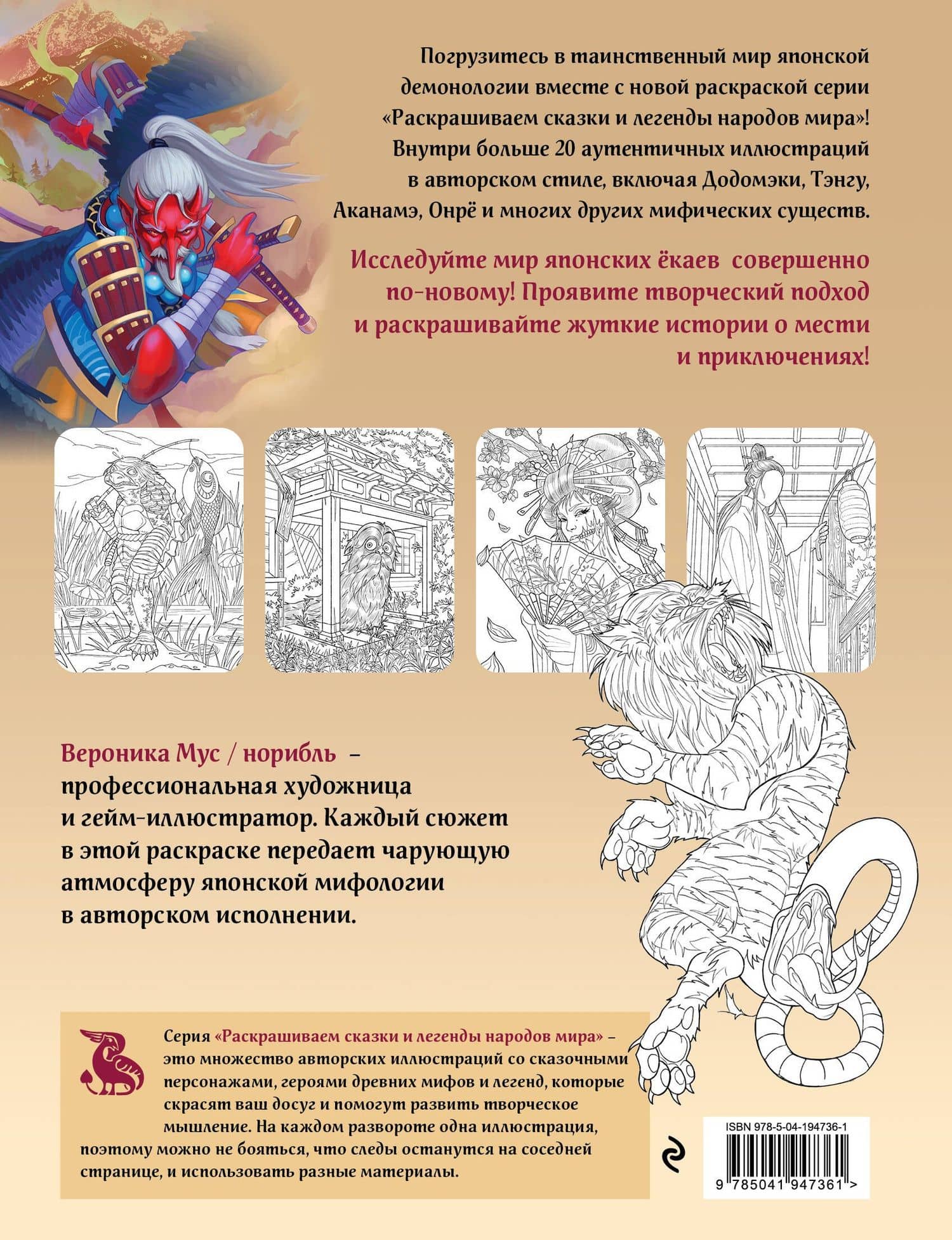 Японская демонология. Раскрашиваем сказки и легенды народов мира — Андреас Кестенбергер (2)