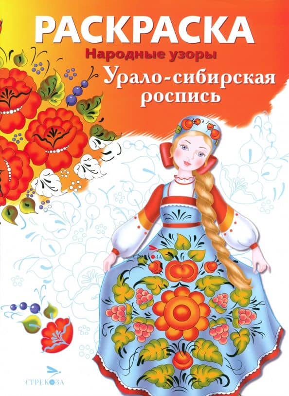 Раскраска Урало-сибирская роспись