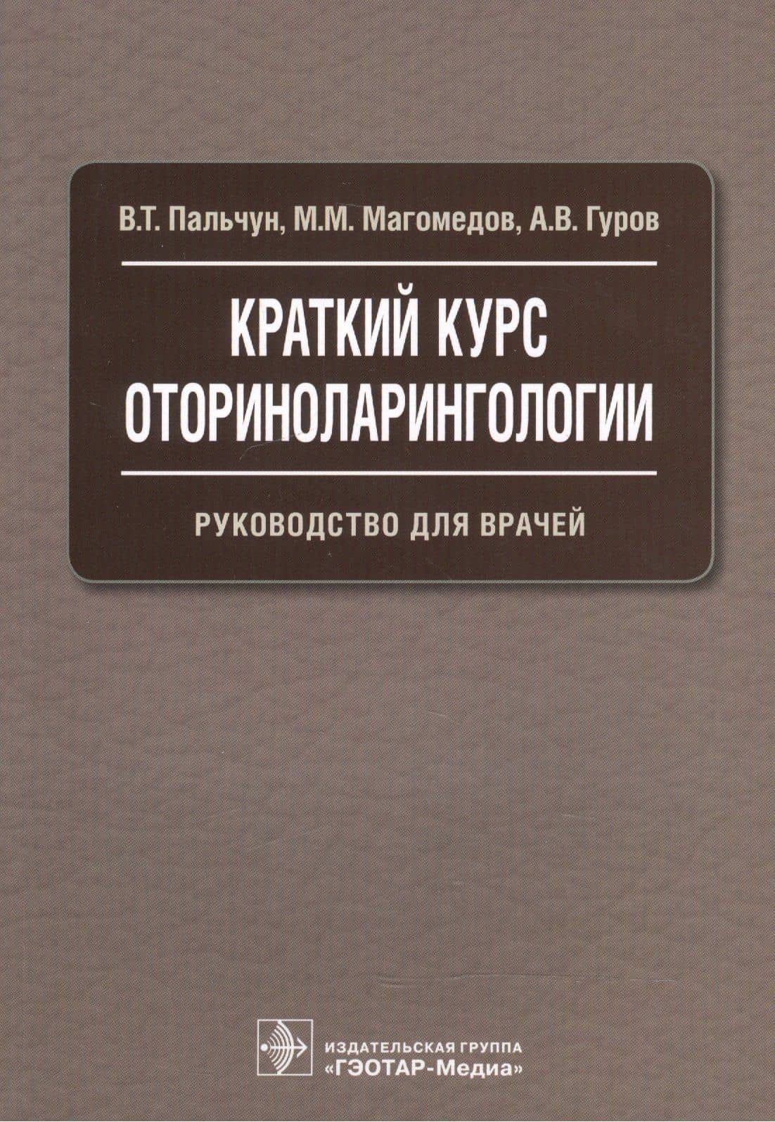 Краткий курс оториноларингологии.
