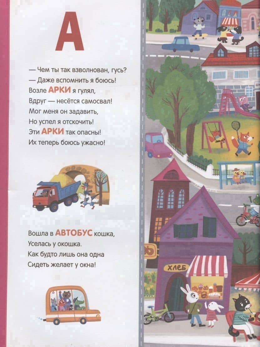 Дорожная азбука. Стихи, задания, виммельбух на каждую букву — Марина Владимировна Дружинина (2)