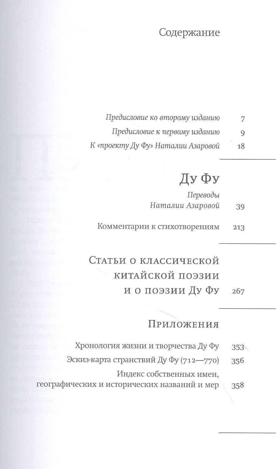 Ду Фу. Проект Наталии Азаровой — Ду Фу (2)