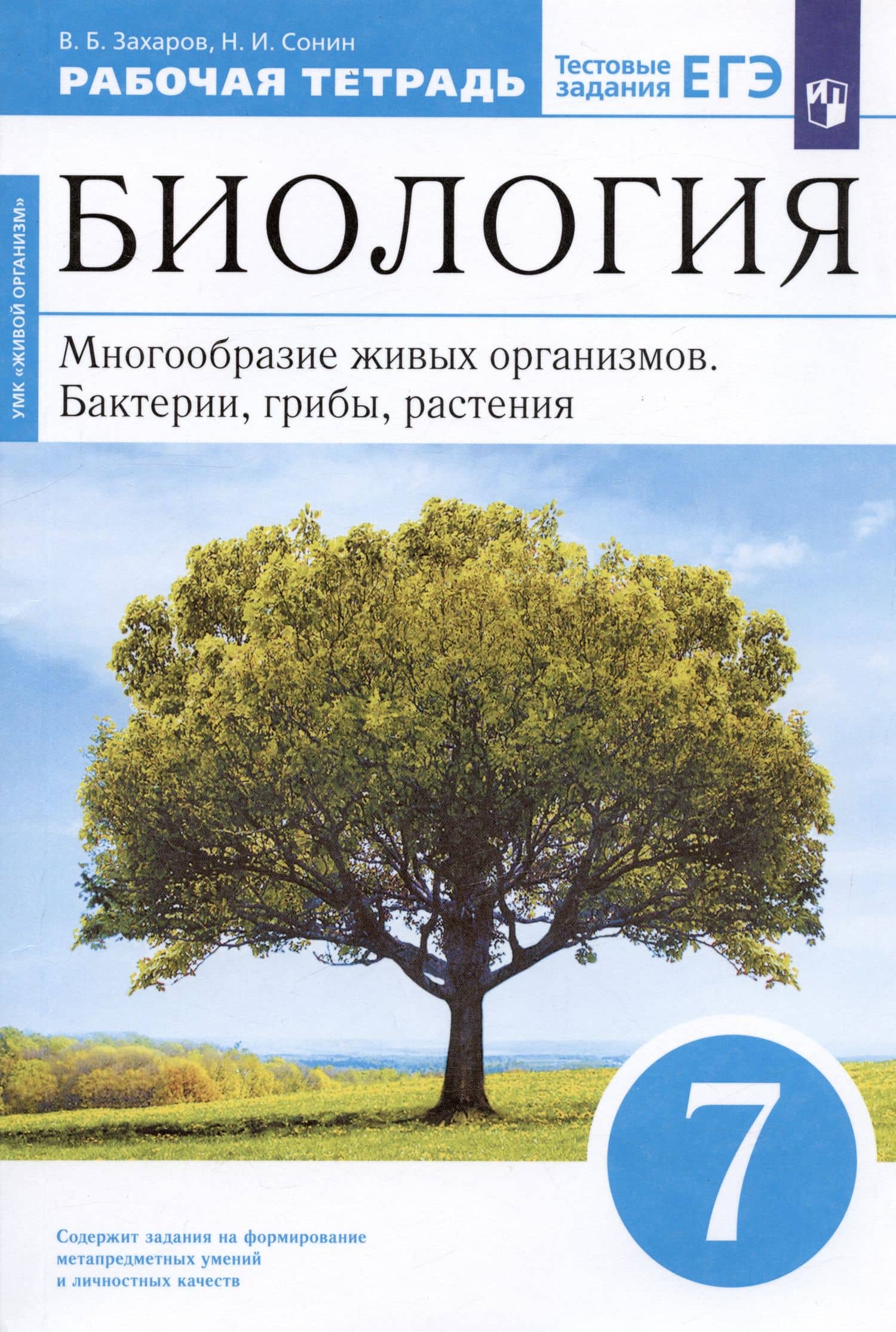 Биология. 7 класс. Многообразие живых организмов. Бактерии, грибы, растения. Рабочая тетрадь. Тестовые задания ЕГЭ — Николай Иванович Сонин (3)