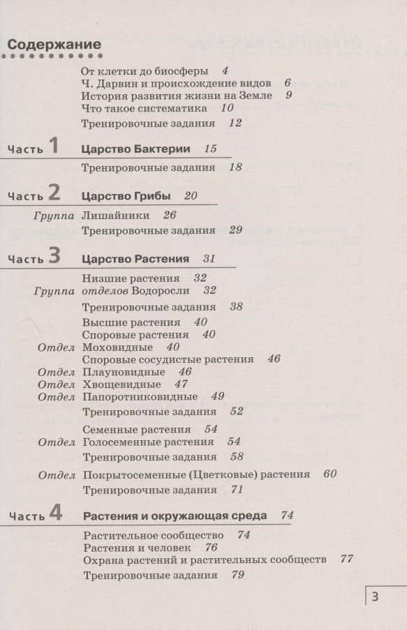 Биология. 7 класс. Многообразие живых организмов. Бактерии, грибы, растения. Рабочая тетрадь. Тестовые задания ЕГЭ — Николай Иванович Сонин (2)