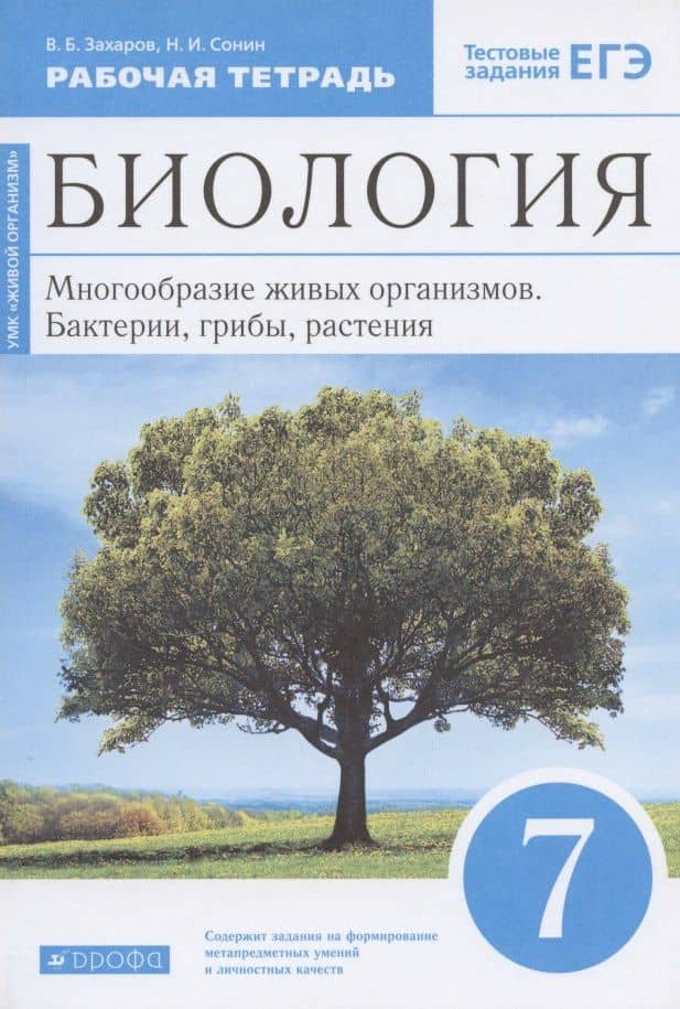 Биология. 7 класс. Многообразие живых организмов. Бактерии, грибы, растения. Рабочая тетрадь. Тестовые задания ЕГЭ — Николай Иванович Сонин