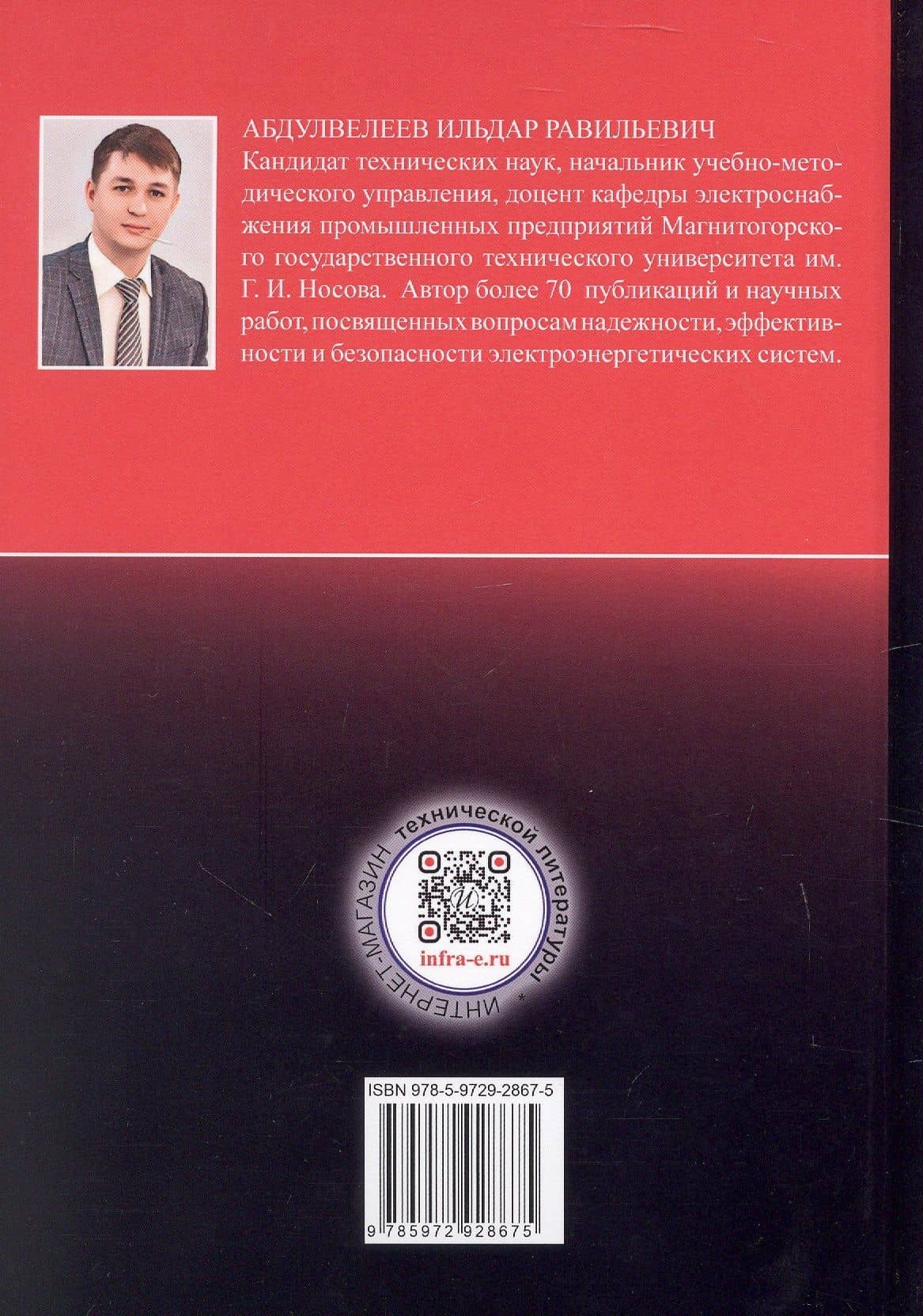 Основы электробезопасности в электроэнергетике. Учебное пособие. 2-е издание — Ильдар Равильевич Абдулвелеев (2)