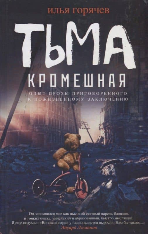 Тьма кромешная — И. Горячев