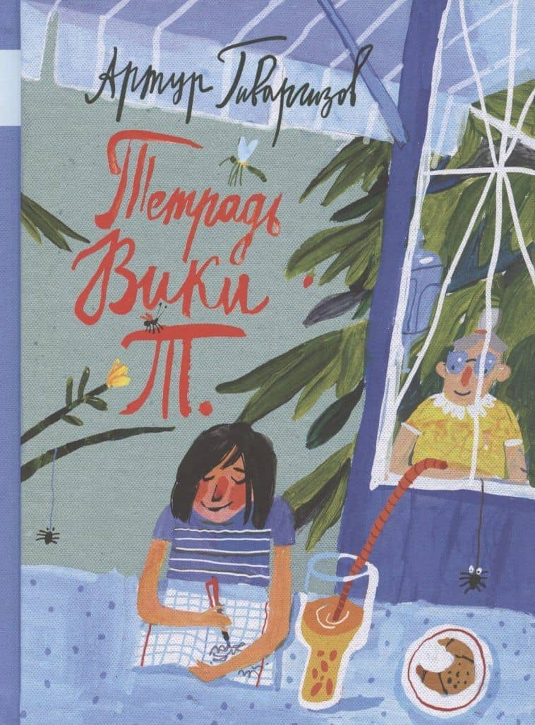 Тетрадь Вики Т.: рассказы — Артур Александрович Гиваргизов