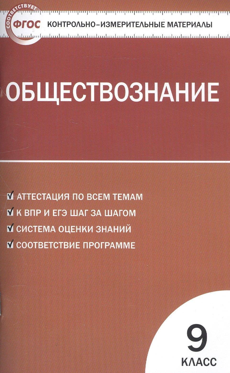Обществознание. 9 класс. Контрольно-измерительные материалы — Андрей Владимирович Поздеев