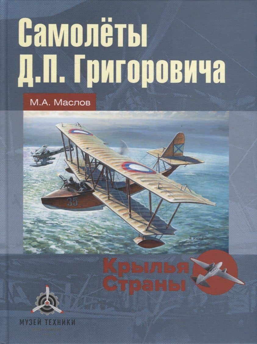 Самолеты Д.П. Григоровича — Михаил Александрович Маслов