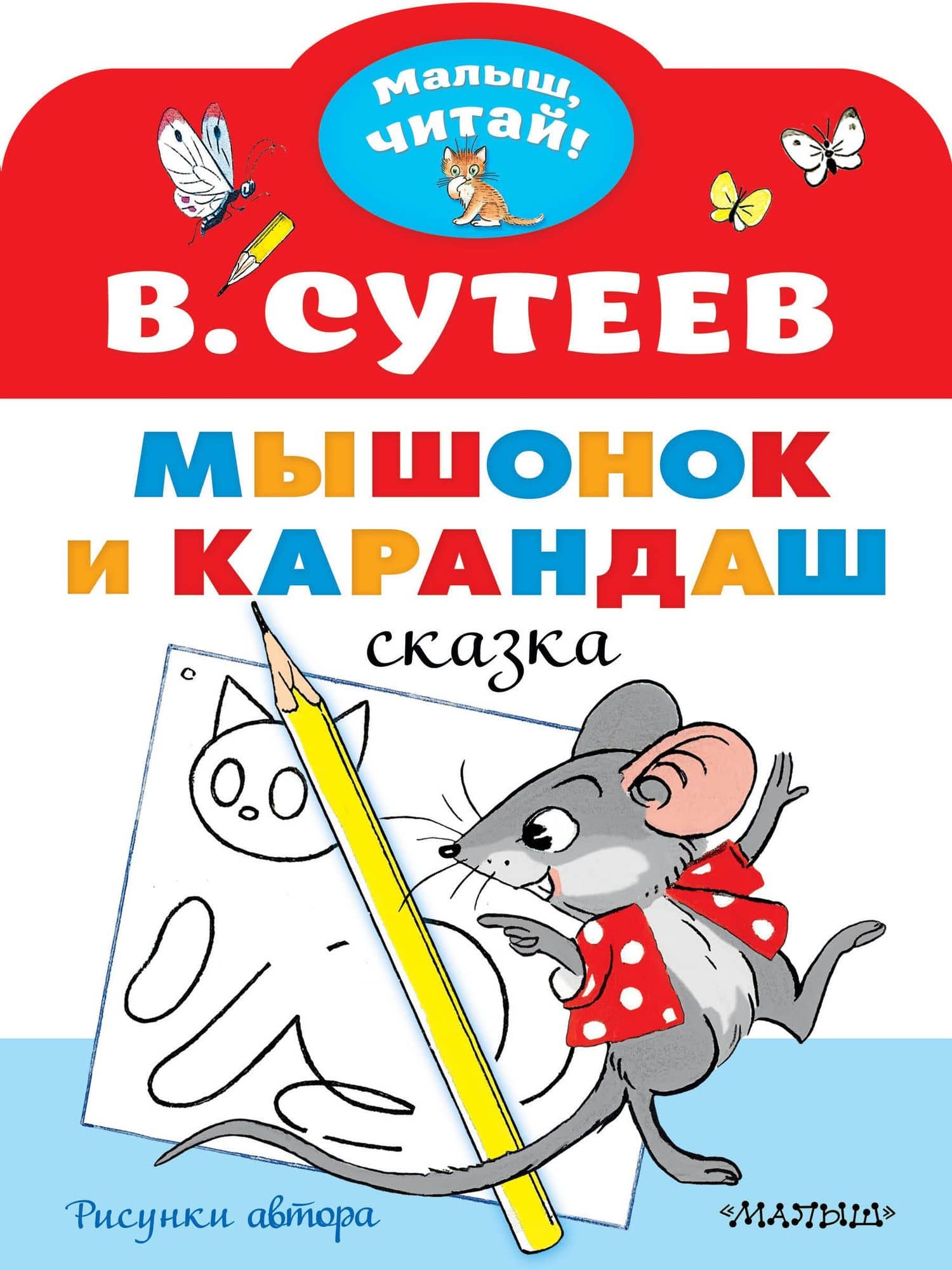 Мышонок и Карандаш. Рисунки В. Сутеева — Сутеев Владимир Григорьевич