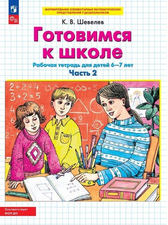 Готовимся к школе. Рабочая тетрадь для детей 6-7 лет. В двух частях. Часть 2. ФГОС ДО 2021