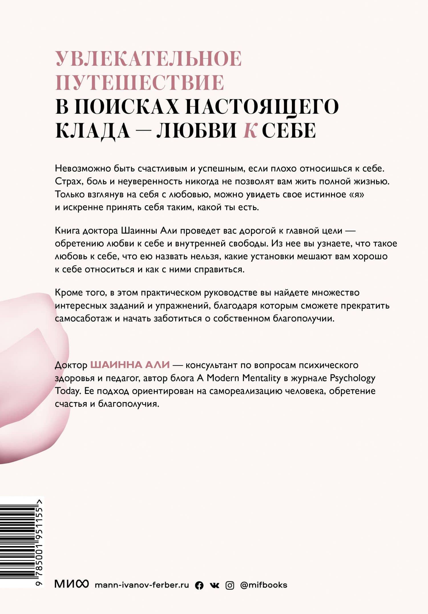 Безусловная любовь к себе. Практическое руководство по осознанию своей уникальности — Шаинна Али (2)