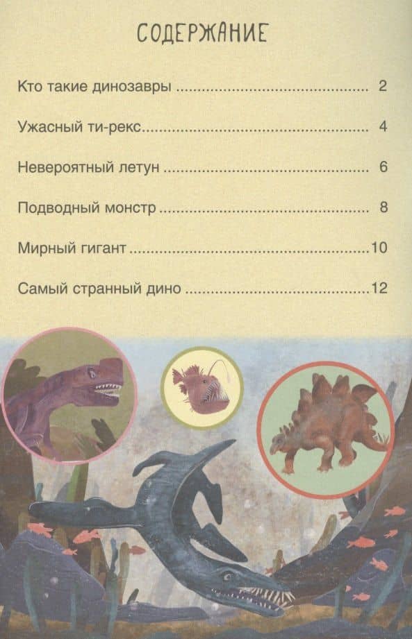 Первое чтение. Динозавры — Мария Лозовская (2)