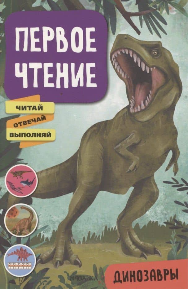 Первое чтение. Динозавры — Мария Лозовская