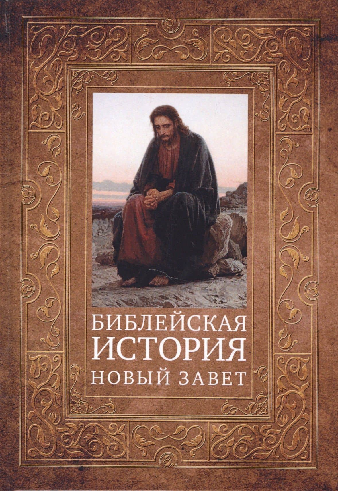 Библейская история. Новый Завет